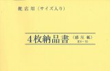 画像: 4枚納品書　HN-10 （10冊セット）