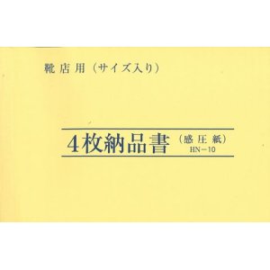 画像: 4枚納品書　HN-10 （10冊セット）