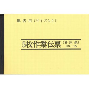 画像: 5枚作業伝票　HN-15 （10冊セット）