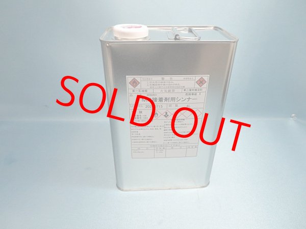 画像1: MR接着剤用シンナー・4L缶