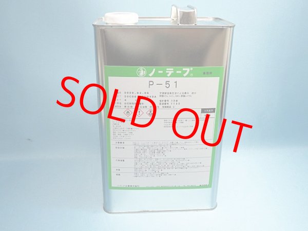 画像1: オイル革用・プライマーＰ－５１　4ｋ缶