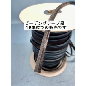 画像: ビーディングテープ黒（玉縁テープ）