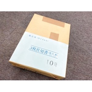 画像: 3枚仕切書　HN-9Ｎ（10冊セット）