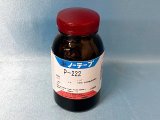 画像: プライマーP－222（小瓶）