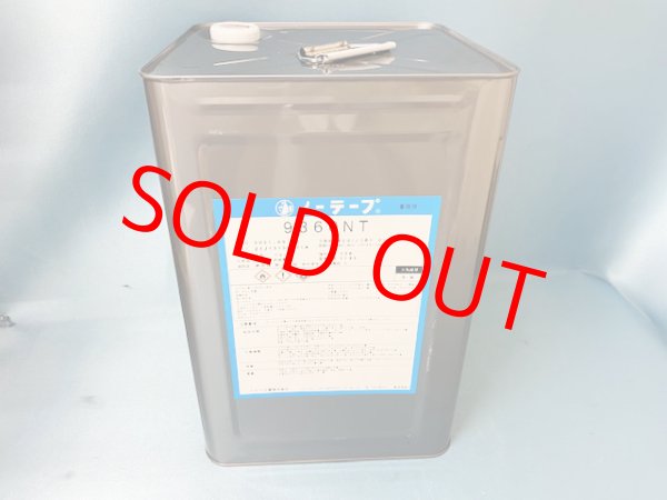 画像1: ノーテープ9360ＮＴ・15ｋ大缶