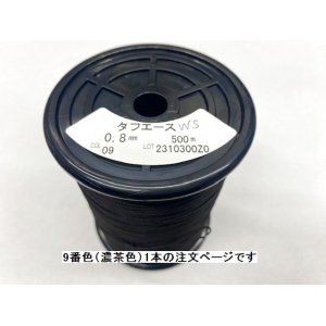 画像: タフエース糸　0、8ミリ　ワックス付き　9番色（濃茶色）500Ｍ巻