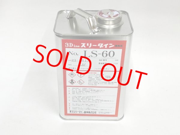 画像1: スリーダインＬＳ－６０　1、8Ｌ缶