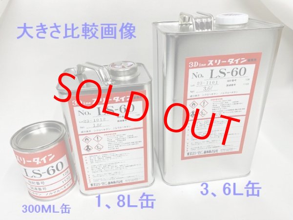 画像3: スリーダインＬＳ－６０　1、8Ｌ缶