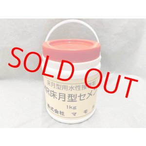 画像: ＭＲ床月型セメント　1ｋ（ポリ容器入り）