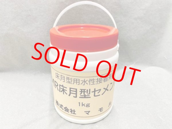 画像1: ＭＲ床月型セメント　1ｋ（ポリ容器入り）