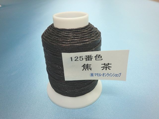 画像1: ビニモ糸・ダブルロウ付き　1番手　125番色・焦茶