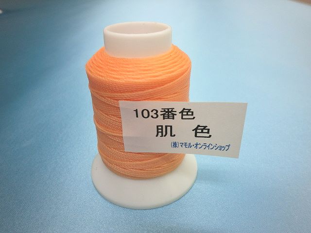 画像1: ビニモ糸・ダブルロウ付き　1番手　103番色・肌色