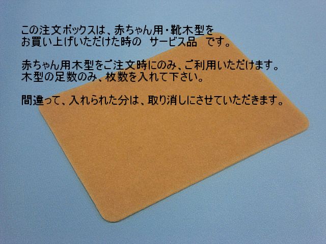 画像1: 赤ちゃん靴木型・クレープ板 3ミリカット板（赤ちゃん木型購入時のみの無料サービス品）