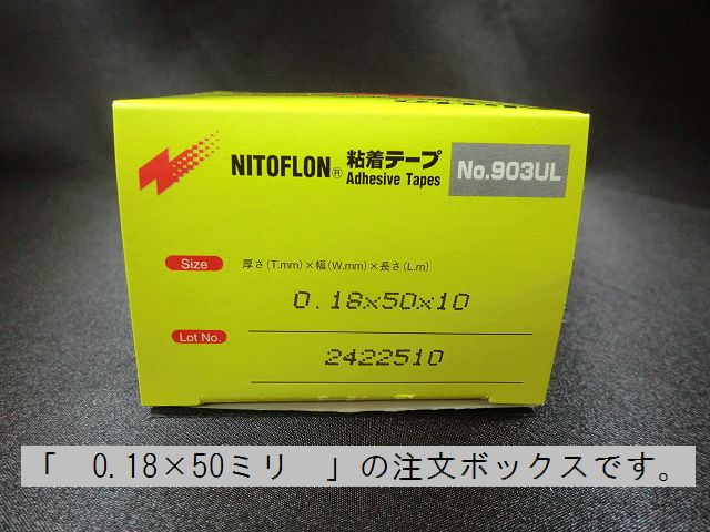 画像1: ニトフロンテープ　0.18×50ミリ　　Ｎo.903ＵＬ