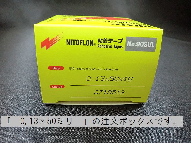 画像1: ニトフロンテープ　0.13×50ミリ　　Ｎo.903ＵＬ