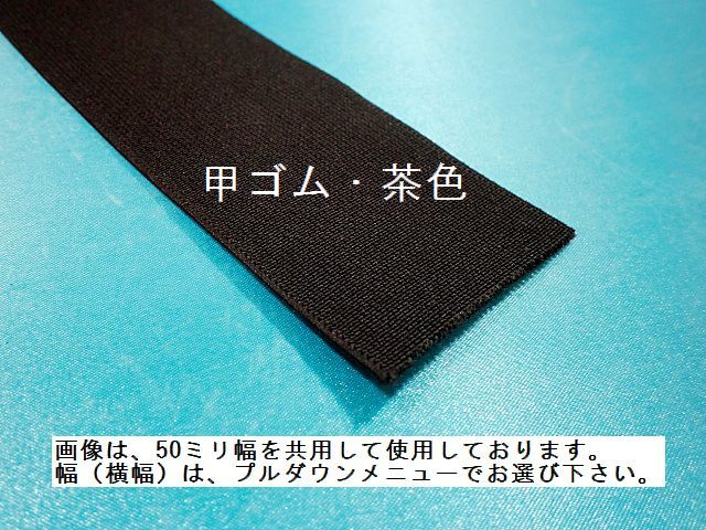 画像1: 博多・甲ゴム　茶色　（カット品）