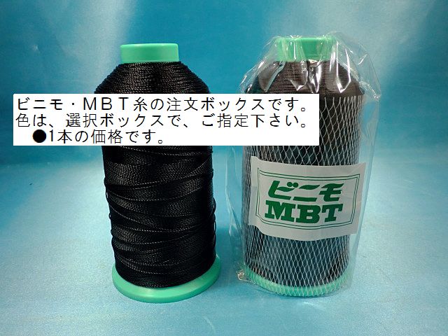 画像2: ビニモ糸　ＭＢＴ　20番手　2000ｍ巻