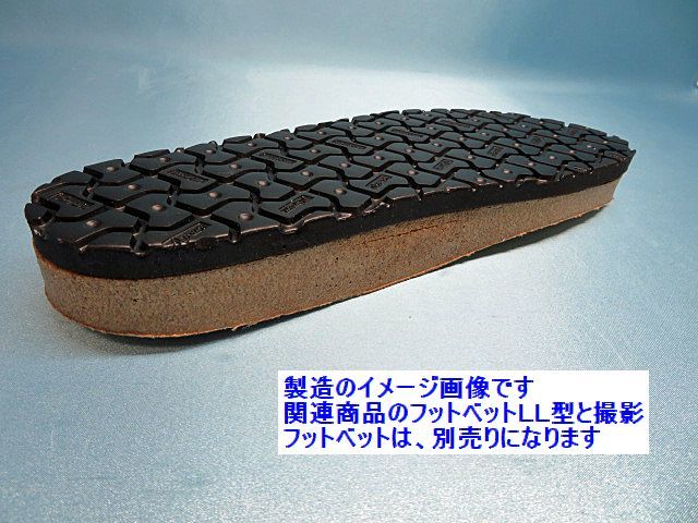 フットベットＬＬ型・抜き底 （ビブラム8327・10ミリ黒） - 靴材料販売 ...