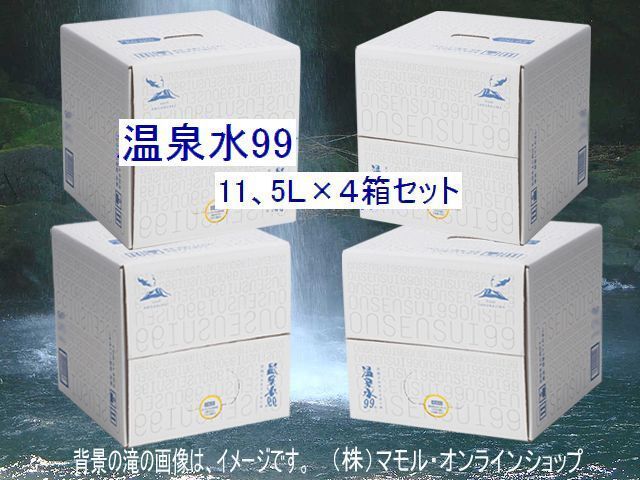 画像1: 温泉水99・11、5Ｌ×４箱セット　送料無料・直送品！（東北・北海道は、送料が発生します）