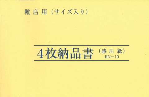 画像1: 4枚納品書　HN-10 （10冊セット）