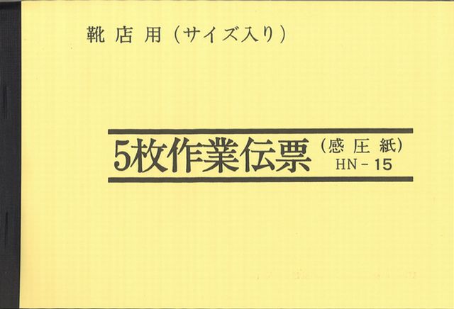 画像1: 5枚作業伝票　HN-15 （10冊セット）