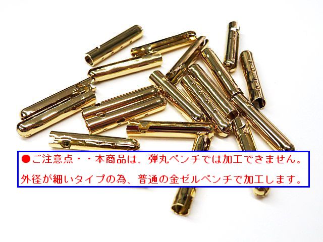 画像1: 弾丸金属セル・細（ホソ）ゴールド色（20個入）